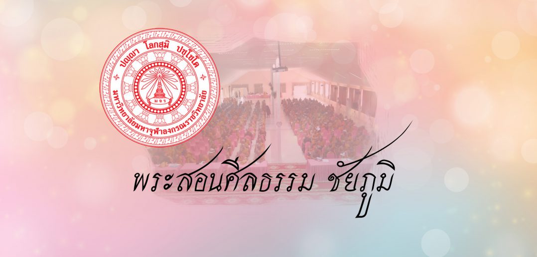 ประกาศ ปฐมนิเทศพระสอนศีลธรรมในโรงเรียน ปีงบประมาณ 2561