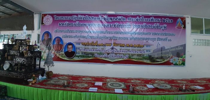 โครงการวิปัสสนากัมมัฏฐานนิสิต ประจำปีการศึกษา ๒๕๖๑