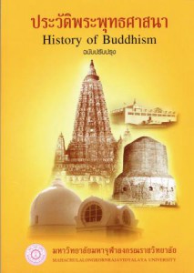 01-1ประวัติพระพุทธศาสนา-ฉบับปรับปรุง-213×300