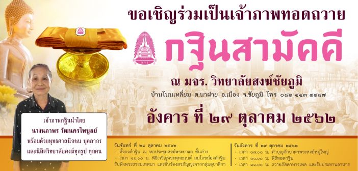 เรียนเชิญสาธุชนทุกท่านร่วมปฏิบัติธรรมและเป็นเจ้าภาพกฐินวิทยาลัยสงฆ์ชัยภูมิ ประจำปี ๒๕๖๒