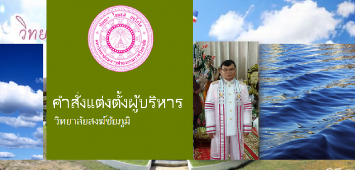 คำสั่งแต่งตั้งผู้บริหาร