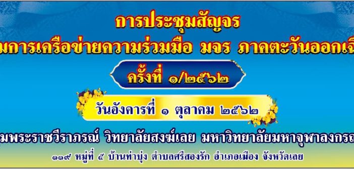 การประชุมภาคีเครือข่ายความร่วมมือ มจร ภาคตะวันออกเฉียงเหนือ ครั้งที่ ๑/๒๕๖๒ ในวันที่ ๑ ตุลาคม ๒๕๖๒ ณ วิทยาลัยสงฆ์เลย