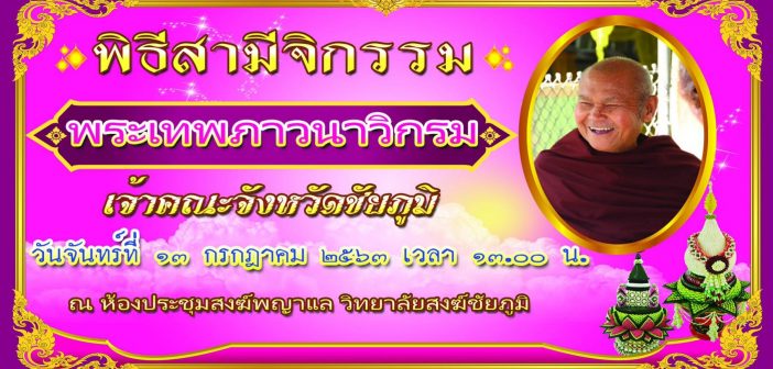 โครงการสามีจิกรรม