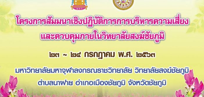 สัมมนาเชิงปฏิบัติการการบริหารความเสี่ยงและควบคุมภายในวิทยาลัยสงฆ์ชัยภูมิ