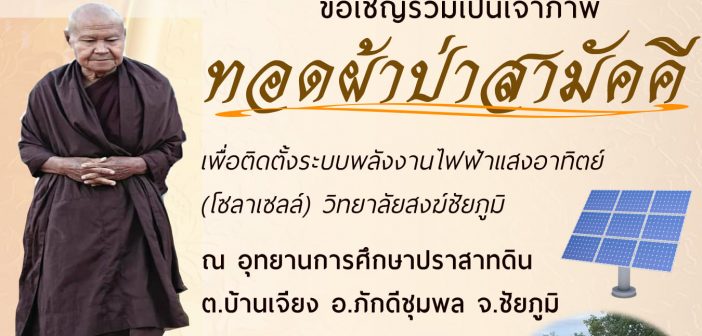 ขอเชิญร่วมเป็นเจ้าภาพทอดผ้าป่าสามัคคี เพื่อติดตั้งระบบพลังงานแสงอาทิตย์ วิทยาลัยสงฆ์ชัยภูมิ