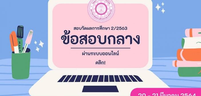 ประกาศมหาวิทยาลัย เรื่อง การจัดสอบวัดผลรายวิชาข้อสอบกลาง ปีการศึกษา 2563 ภาคการศึกษาที่ 2