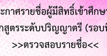 ประกาศรายชื่อผู้มีสิทธิ์เข้าศึกษาต่อหลักสูตรระดับปริญญาตรี (รอบที่ 1) ปีการศึกษา 2564