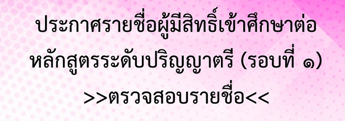 ประกาศรายชื่อผู้มีสิทธิ์เข้าศึกษาต่อหลักสูตรระดับปริญญาตรี (รอบที่ 1) ปีการศึกษา 2564