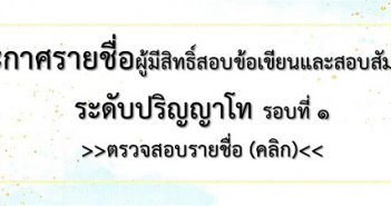 ประกาศรายชื่อผู้มีสิทธิ์สอบข้อเขียนและสอบสัมภาษณ์ ระดับบัณฑิตศึกษา รอบที่ 1 ปีการศึกษา 2564