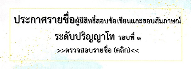 ประกาศรายชื่อผู้มีสิทธิ์สอบข้อเขียนและสอบสัมภาษณ์ ระดับบัณฑิตศึกษา รอบที่ 1 ปีการศึกษา 2564