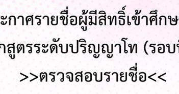 ประกาศรายชื่อผู้สิทธิ์เข้าศึกษาต่อหลักสูตรระดับบัณฑิตศึกษา รอบที่ 1 ปีการศึกษา 2564