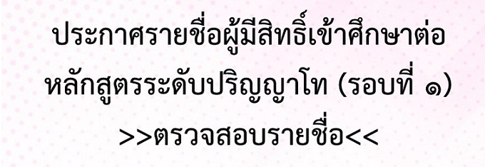 ประกาศรายชื่อผู้สิทธิ์เข้าศึกษาต่อหลักสูตรระดับบัณฑิตศึกษา รอบที่ 1 ปีการศึกษา 2564