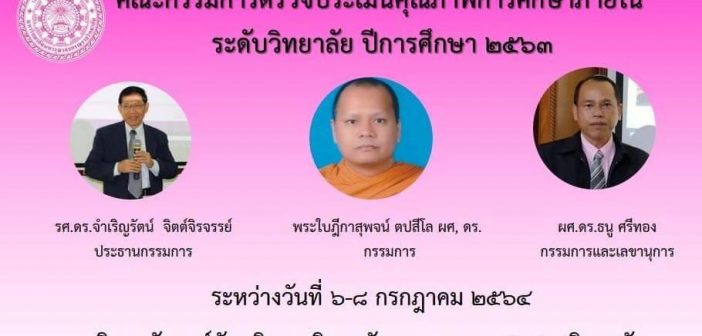 วิทยาลัยสงฆ์ชัยภูมิ ขอต้อนรับคณะกรรมการตรวจประเมินคุณภาพการศึกษาภายใน ระดับหลักสูตร