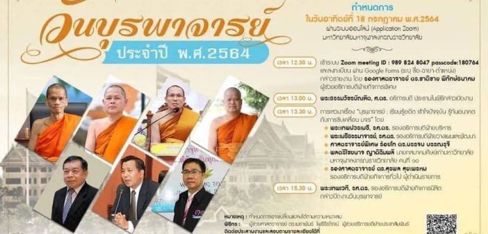 ขอเชิญร่วมงานวันบูรพาจารย์ ประจำปี 2564 ในวันอาทิตย์ที่ 18 กรกฎาคม 2564 ผ่านระบบออนไลน์
