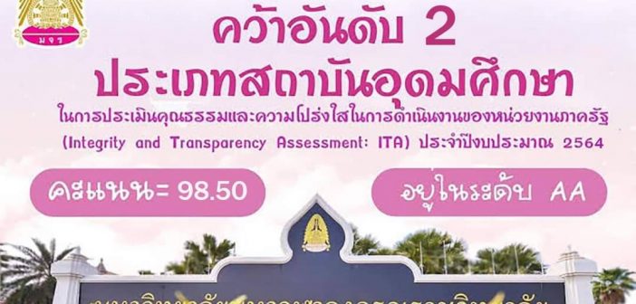 “มหาจุฬาฯ” คะแนนเป็นอันดับ 2 จาก มหาวิทยาลัยรัฐทั่วประเทศ” ด้านคุณธรรม-โปร่งใส ITA
