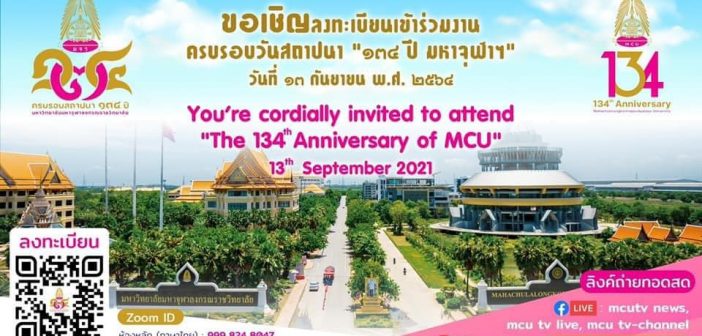 ขอเชิญลงทะเบียนเข้าร่วมงานครบรอบวันสถาปนา “134 มหาจุฬาฯ”