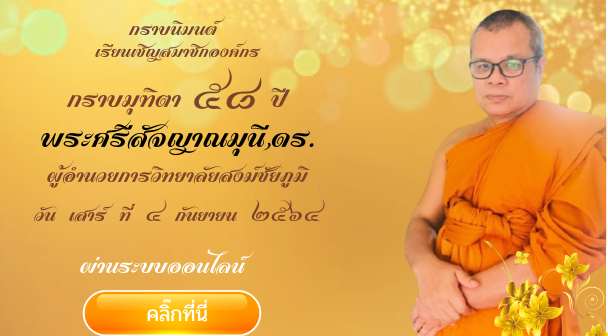 ขอเชิญร่วมถวายมุทิตาออนไลน์ เนื่องในโอกาส อายุวัฒนมงคล 58 ปี พระเดชพระคุณพระศรีสัจญาณมุนี, ดร. ผู้อำนวยการวิทยาลัยสงฆ์ชัยภูมิ