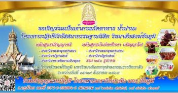ขอเชิญร่วมเป็นเจ้าภาพภัตตาหาร น้ำปานะ โครงการปฏิบัติวิปัสสนากรรมฐานวันที่ 15-29 ธันวาคม 2564 ณ วิทยาลัยสงฆ์ชัยภูมิ