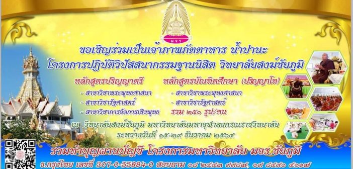 ขอเชิญร่วมเป็นเจ้าภาพภัตตาหาร น้ำปานะ โครงการปฏิบัติวิปัสสนากรรมฐานวันที่ 15-29 ธันวาคม 2564 ณ วิทยาลัยสงฆ์ชัยภูมิ