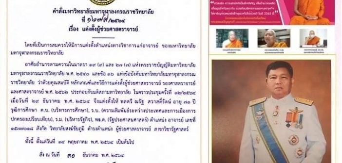 ขอแสดงความยินดี ในโอกาสที่สภามหาวิทยาลัย อนุมัติให้ พลตรี ดร.ณรัฐ สวาสดิ์รัตน์ ดำรงตำแหน่ง ผู้ช่วยศาสตราจารย์ สาขาวิชารัฐศาสตร์