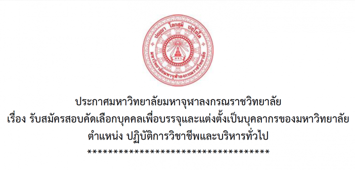 ประกาศมหาวิทยาลัย เรื่อง รับสมัครสอบคัดเลือกบุคคลเพื่อบรรจุและแต่งตั้งเป็นบุคลากรของมหาวิทยาลัย ตำแหน่ง นักวิชาการการเงินและบัญชี